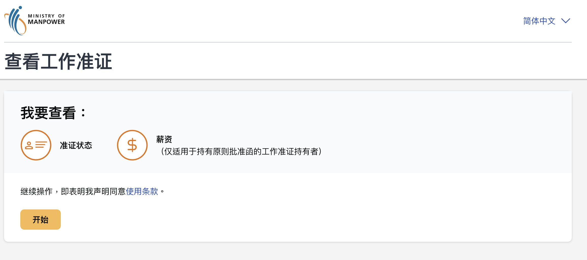 新加坡 Ministry of Manpower 查詢工作簽證申請狀態